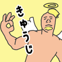 [LINEスタンプ] 天使な「きゅうじ」 ちょいイラ系