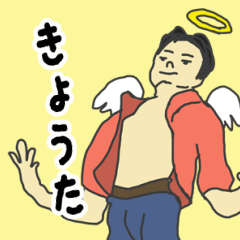 [LINEスタンプ] 天使な「きょうた」 ちょいイラ系