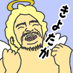 [LINEスタンプ] 天使な「きよたか」 ちょいイラ系