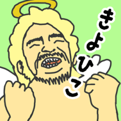 [LINEスタンプ] 天使な「きよひこ」 ちょいイラ系