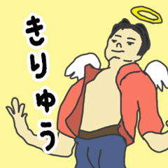 [LINEスタンプ] 天使な「きりゅう」 ちょいイラ系