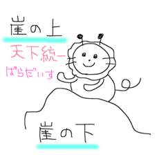 [LINEスタンプ] 崖！
