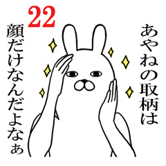 [LINEスタンプ] あやねが使う面白名前スタンプ22