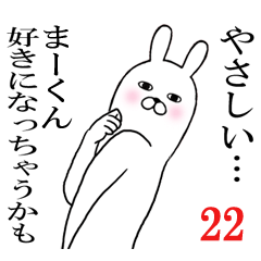 [LINEスタンプ] まーくんが使う面白名前スタンプ22