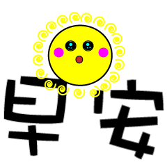 [LINEスタンプ] sun and me 2