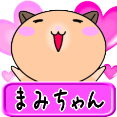 [LINEスタンプ] 【愛しのまみちゃん】へ送るラブスタンプ