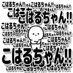 [LINEスタンプ] こはるちゃんデカ文字シンプル