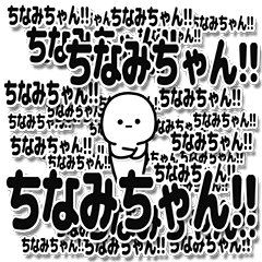 [LINEスタンプ] ちなみちゃんデカ文字シンプル