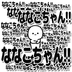 [LINEスタンプ] ななこちゃんデカ文字シンプル