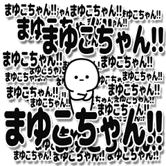 [LINEスタンプ] まゆこちゃんデカ文字シンプル