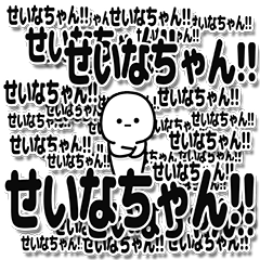 [LINEスタンプ] せいなちゃんデカ文字シンプル