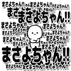 まさよちゃんデカ文字シンプル | LINEスタンプ | パジャマ警備隊