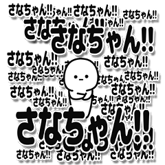 [LINEスタンプ] さなちゃんデカ文字シンプル