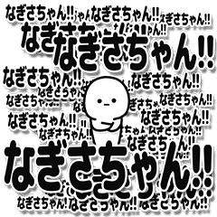 [LINEスタンプ] なぎさちゃんデカ文字シンプル