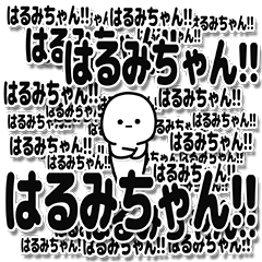 [LINEスタンプ] はるみちゃんデカ文字シンプル