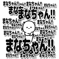 [LINEスタンプ] まなちゃんデカ文字シンプル