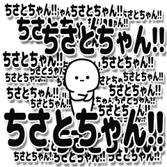 [LINEスタンプ] ちさとちゃんデカ文字シンプル