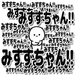 [LINEスタンプ] みすずちゃんデカ文字シンプル