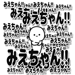 [LINEスタンプ] みえちゃんデカ文字シンプル