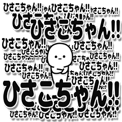 [LINEスタンプ] ひさこちゃんデカ文字シンプル