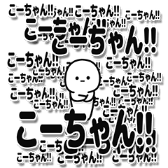 [LINEスタンプ] こーちゃんデカ文字シンプル