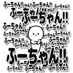 [LINEスタンプ] ふーちゃんデカ文字シンプル