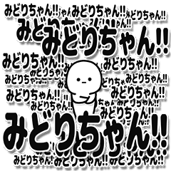 [LINEスタンプ] みどりちゃんデカ文字シンプル