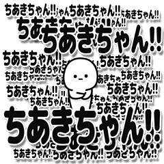 [LINEスタンプ] ちあきちゃんデカ文字シンプル