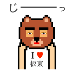 [LINEスタンプ] アイラブ 板東