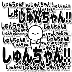 [LINEスタンプ] しゅんちゃんデカ文字シンプル