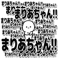 [LINEスタンプ] まりあちゃんデカ文字シンプル