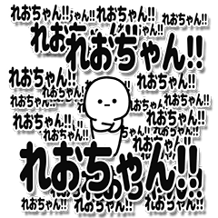 [LINEスタンプ] れおちゃんデカ文字シンプル