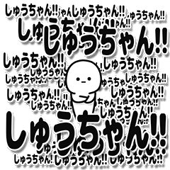 [LINEスタンプ] しゅうちゃんデカ文字シンプル