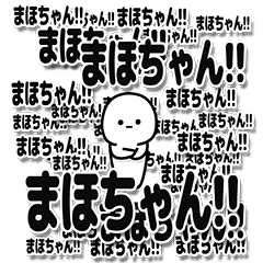 [LINEスタンプ] まほちゃんデカ文字シンプル