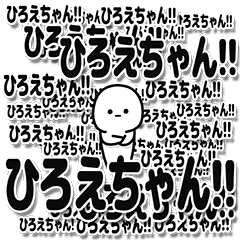 [LINEスタンプ] ひろえちゃんデカ文字シンプル