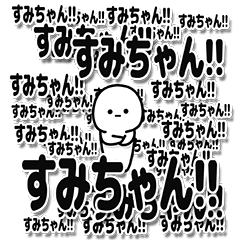 [LINEスタンプ] すみちゃんデカ文字シンプル