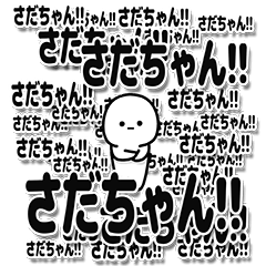 [LINEスタンプ] さだちゃんデカ文字シンプル