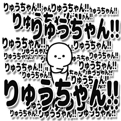 [LINEスタンプ] りゅうちゃんデカ文字シンプル