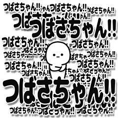 [LINEスタンプ] つばさちゃんデカ文字シンプル