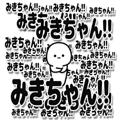 [LINEスタンプ] みきちゃんデカ文字シンプル