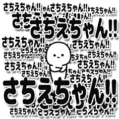 [LINEスタンプ] さちえちゃんデカ文字シンプル