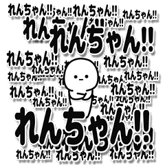 [LINEスタンプ] れんちゃんデカ文字シンプル