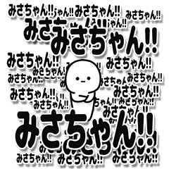 [LINEスタンプ] みさちゃんデカ文字シンプル