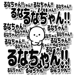 [LINEスタンプ] るなちゃんデカ文字シンプル