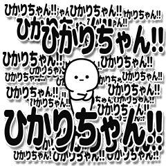 [LINEスタンプ] ひかりちゃんデカ文字シンプル