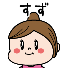 [LINEスタンプ] ☆すず☆のパリピ名前すたんぷ