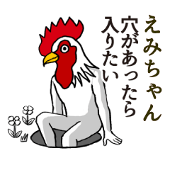 [LINEスタンプ] ようこそ【えみちゃん】の世界へ