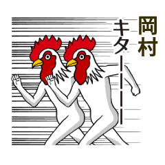 [LINEスタンプ] ようこそ【岡村】の世界へ 名前スタンプ