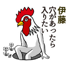 [LINEスタンプ] ようこそ【伊藤】の世界へ 名前スタンプ