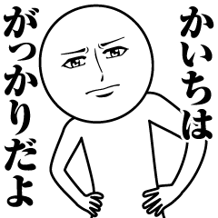 [LINEスタンプ] かいちの真顔の名前スタンプ